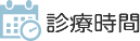 診療時間