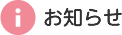 お知らせ