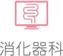 消化器科